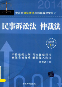 杨秀清著 — 中法网司法考试名师辅导课堂笔记 民事诉讼法、仲裁法