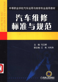 马立峰主编, 马立峰主编, 马立峰 — 汽车维修标准与规范