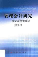 许亚湖著 — 管理会计研究 资金运用管理论