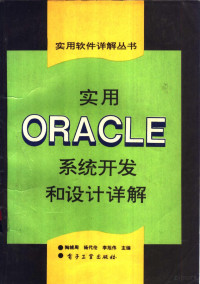 陶辅周，杨代伦，李旭伟主编, 陶辅周等主编, 陶辅周 — 实用ORACLE系统开发和设计详解