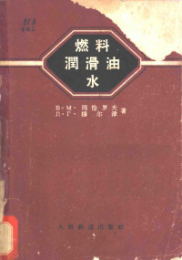 B.M.？恰罗夫 л.г.穆尔津著 俞昌华 王秉辉合译 — 燃料 润滑油 水