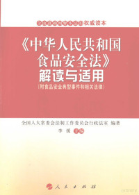 全国人大常委会法制工作委员会行政法室编著, Li yuan., Quan guo ren da chang wei hui. fa zhi gong zuo wei yuan hui, 李援主编 , 全国人大常委会法制工作委员会行政法室编著, 李援, 全国人大常委会, 全国人大常委会法制工作委员会行政法室编著 , 李援主编, 李援, 中国 — 《中华人民共和国食品安全法》解读与适用 附食品安全典型事件和相关法律