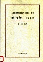 金彦编著 — 流行舞：HIP HOP