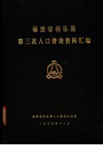 福建省将乐县人口普查办公室编 — 福建省将乐县第三次人口普查资料汇编