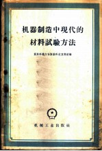 苏联莫斯科捷尔仁斯基科技宣传馆编；郑明新译 — 机械制造中现代的材料试验方法 译文集