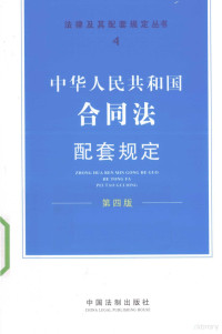 《法律及其配套规定丛书》编写组编, 《法律及其配套规定丛书》编写组编, 《法律及其配套规定丛书》编写组, 中国 — 中华人民共和国合同法配套规定 第4版