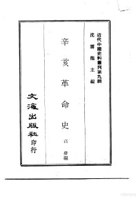 高劳 — 近代中国史料丛刊 86-87 辛亥革命史 帝制运动始末记