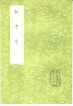 刘若愚撰 — 酌中志 1-2册