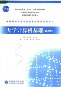 王移芝，罗四维主编；许宏丽，魏慧琴，靳小燕编, 王移芝, 罗四维主编, 王移芝, 罗四维 — 大学计算机基础 第2版