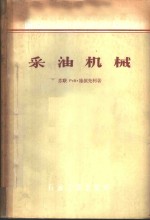 （苏）施依先柯（Р.И.Шищенко）著；刘全有译 — 采油机械