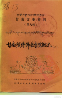 中国人民政治协商会议甘南藏族自治州委员会文史资料委员会 — 甘南文史资料 （藏文） 第9辑 甘南藏传佛教寺院概况（上集）