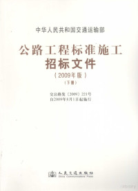 中华人民共和国交通运输部编, 石国虎.. [et al]主编 , 中华人民共和国交通运输部著, 石国虎, 交通运输部, Guohu Shi, Jiao tong yun shu bu., et al, 石国虎[等]主编 , 袁静 [等]编写, 石国虎, 袁静, 交通部, 中华人民共和国交通运输部编, 交通运输部 — 公路工程标准施工招标文件 2009年版 下