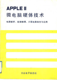 《大众电子》杂志社编辑部编 — APPLE Ⅱ微电脑硬体技术 电路解析、故障修理、介面电路制作与应用