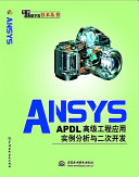 周宁等编著, 周宁等编著 , 郝文化审校, 周宁 — ANSYS-APDL级工程应用实例分析与二次开发