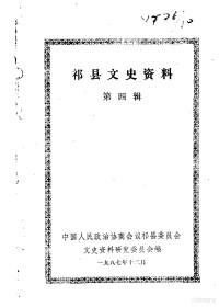 中国人民政治协商会议山西省祁县委员会文史资料研究委员会编 — 祁县文史资料 第4辑