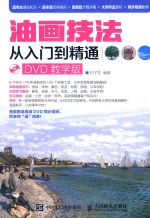 松子艺编 — 油画技法从入门到精通 教学版