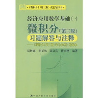 赵树嫄，胡显佑，陆启良等编著, Zhao Shuyuan ... [deng] bian zhu, 赵树嫄.. [et al]编著, 赵树嫄, 赵树嫄 ... [等] 编著, 赵树嫄 — 经济应用数学基础 1 微积分 第3版 习题解答与注释：《微积分 第3版 学习参考》缩编本