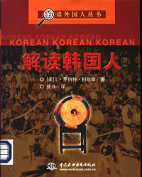 （美）L.罗伯特·科尔斯著 — 解读韩国人