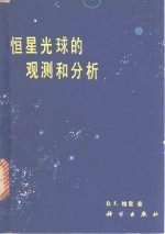 格雷（D.F.Gray）著；黄磷等译 — 恒星光球的观测和分析