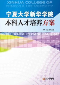 刘炜，党小龙主编 — 宁夏大学新华学院本科人才培养方案