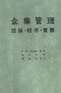 R.M.Hodgetts著；许是祥译 — 企业管理 理论·程序·实务