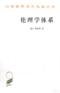 （德）费希特著, Johann Gottlieb Fichte, 費希特 — 伦理学体系