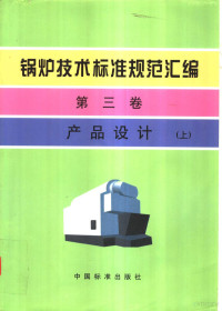 **标准出版社，上海工业锅炉研究所编 — 锅炉技术标准规范汇编 第3卷 产品设计 （上册）