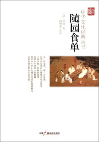 （清）袁枚著；周明鉴注译, (清)袁枚著 , 周明鉴注译, 周明鉴, Zhou ming jian, 袁枚 — 随园食单