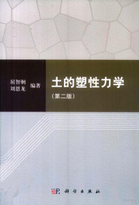 屈智炯，刘恩龙编著, 屈智炯 (1926-), 屈智炯, 1926- — 土的塑性力学