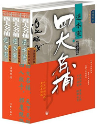 温瑞安著, zhu, Wen Rui'an, 温瑞安, (1954- ), 温瑞安, author — 四大名捕逆水寒 第2卷 全新修订版