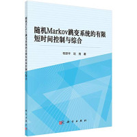 何舒平，沈浩著 — 随机Markov跳变系统的有限短时间控制与综合