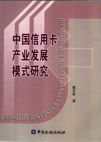 虞月君著, Yu Yuejun zhu, 虞月君著, 虞月君 — 中国信用卡产业发展模式研究