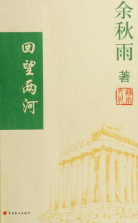 余秋雨著, Yu Qiuyu zhu, 余秋雨, 1946- — 回望两河