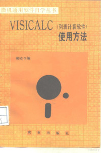 柳克令编 — VISICALC 列表计算软件 使用方法