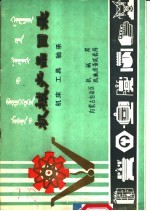 内蒙古自治区机械局，内蒙古自治区机械设备成套局 — 机械产品目录 机床 工具 轴承