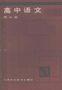 平恩涛编, 平恩涛编, 平恩涛 — 高中语文 第6册