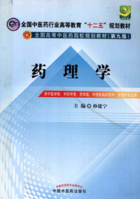 孙建宁主编, Sun jian ning, 孙建宁主编, 孙建宁 — 药理学