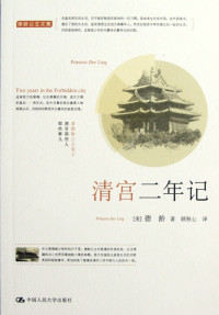 （美）德龄著；顾秋心译, (美)德龄著 , 顾秋心译, 顾秋心, Gu qiu xin, 德龄, (美)德龄著 , 顾秋心译, 德龄, 顾秋心, Ling De, Qiuxin Gu — 德龄公主文集 清宫二年记