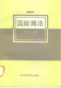 冯大同 — 国际商法 （新编本）