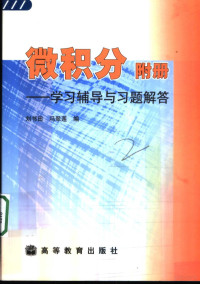 刘书田，冯翠莲编, 刘书田, 冯翠莲编, 刘书田, 冯翠莲 — 微积分附册 学习辅导与习题解答