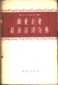 （苏）斯米尔诺夫（В.И.Смирнов）著；中华人民共和国商业部教育局译 — 商业企业经济活动分析