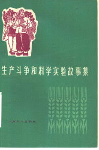 上海文化出版社编 — 生产斗争和科学实验故事集