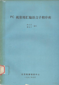 李沐荪，费震宇编译 — PC机常用汇编语言子程序库