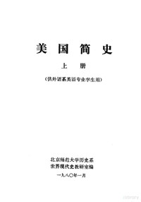 北京师范大学，历史系世界现代史教研室编 — 美国简史 上