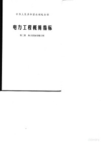 水利电力部颁发 — 电力工程概算指标 第2册 热力设备安装工程