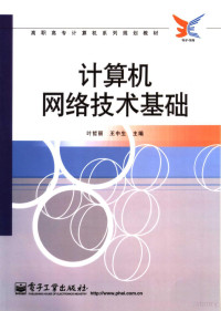 叶哲丽，王中生主编；卫小伟，王艳青，王影，张蜂皓副主编, Ye zhe li., Wang zhong sheng, Ye zhe li, wang zhong sheng, 叶哲丽, 王中生主编, 叶哲丽, 王中生 — 计算机网络技术基础