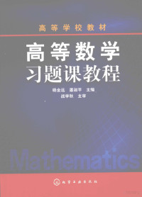 杨金远，潘淑**主编, 杨金远, 潘淑**主编 — 高等数学**题课教程 附练**册