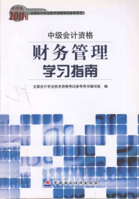 全国会计专业技术资格考试参考用书编写组编 — 中级会计资格 财务管理学习指南