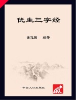 盛运昌编著 — 优生三字经