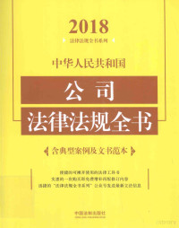 中国法制出版社著, China — 中华人民共和国公司法律法规全书 含典型案例及文书范本 2018年版